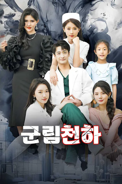 군림천하 포스터