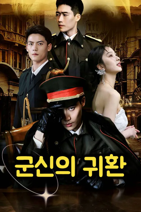 군신의 귀환 포스터
