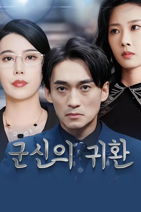 군신의 귀환 포스터