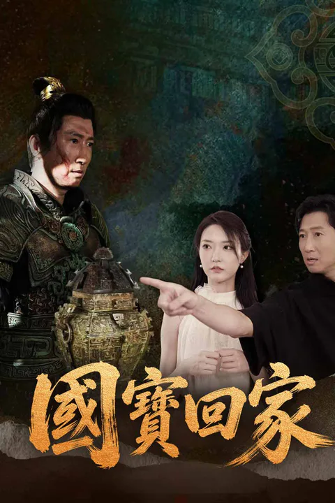 《國寶回家》海報