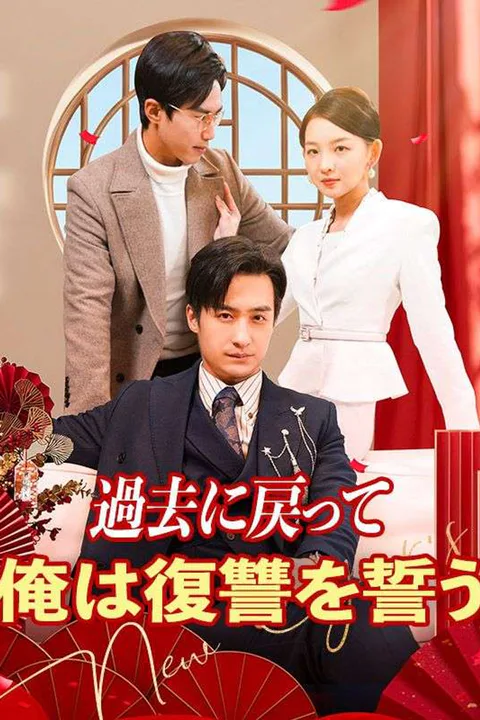 過去に戻って俺は復讐を誓うのポスター