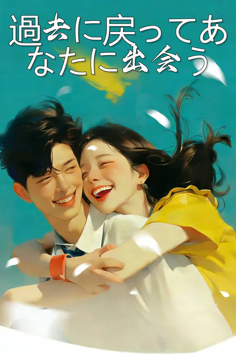 過去に戻ってあなたに出会うのポスター