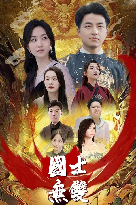 《國士無雙》海報