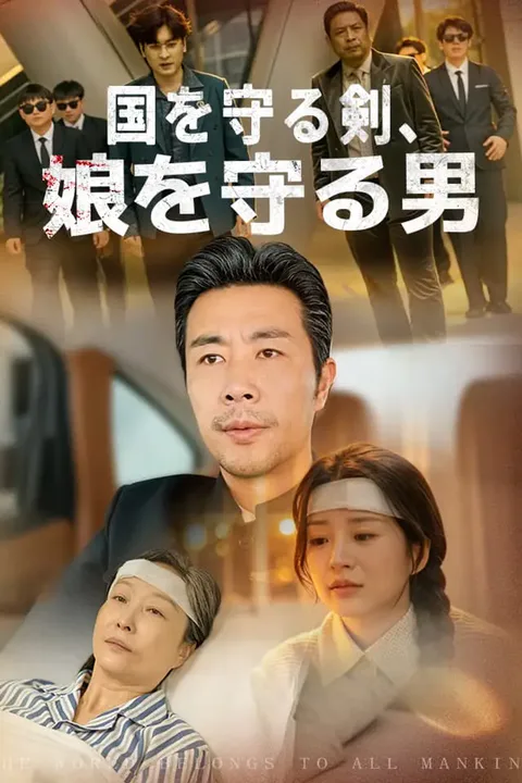 国を守る剣、娘を守る男のポスター