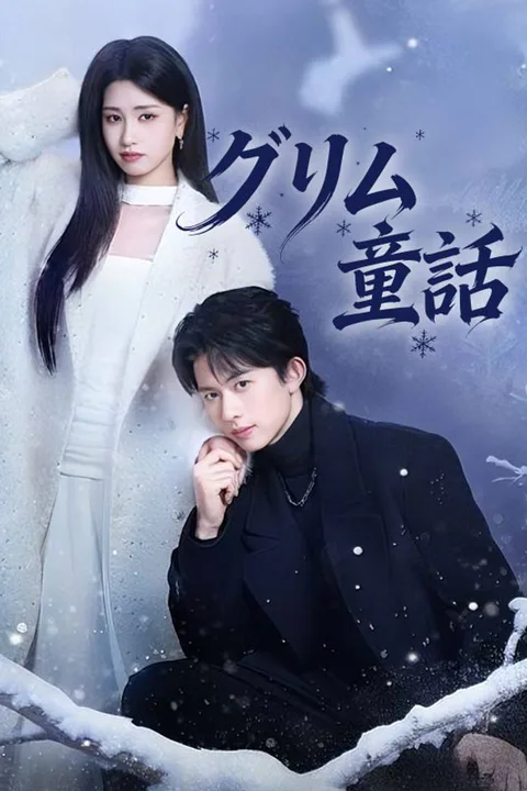 グリム童話のポスター