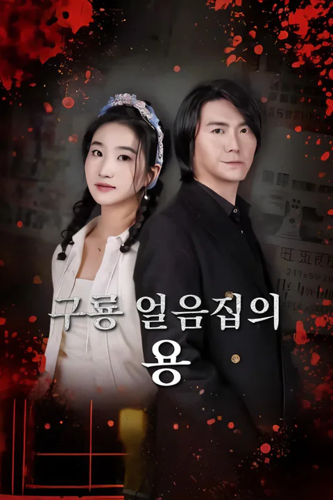 구룡 얼음집의 용-1 포스터