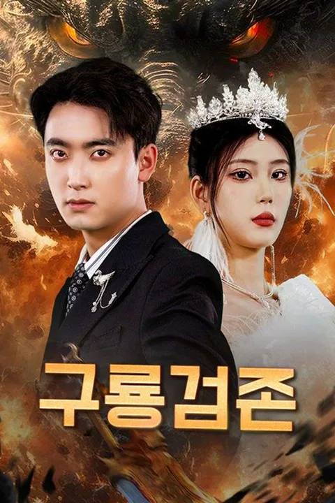 구룡검존 포스터