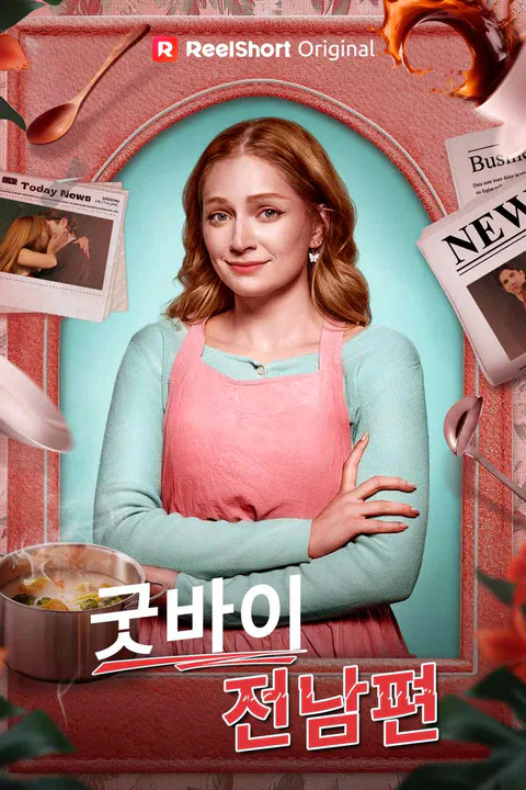 굿바이, 전남편 포스터