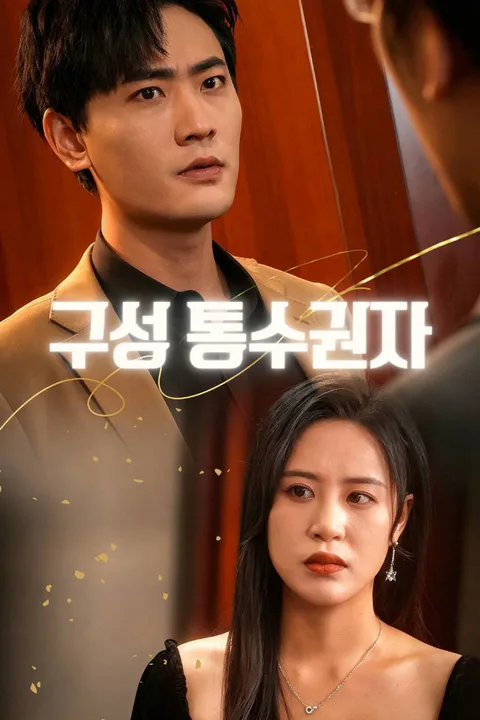 구성 통수권자 포스터