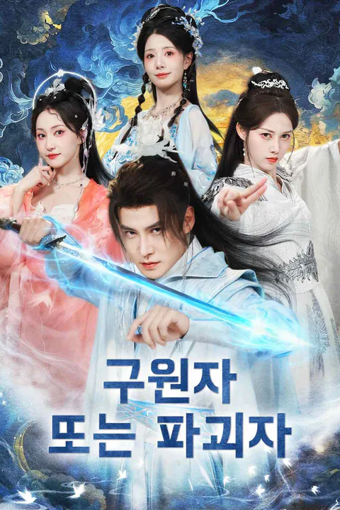 구원자 또는 파괴자 포스터