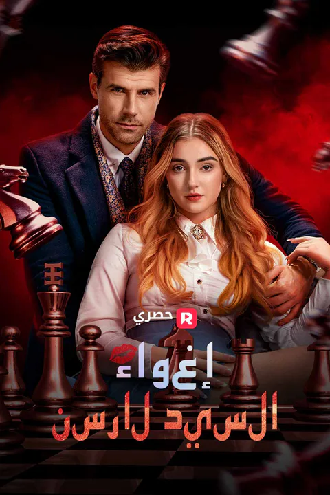 ملصق إغواء السيد لارسن