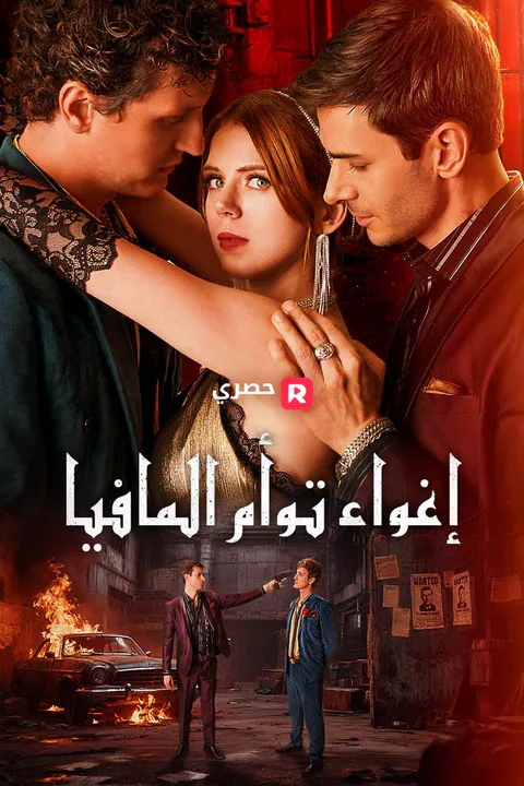 ملصق إغواء توأم المافيا