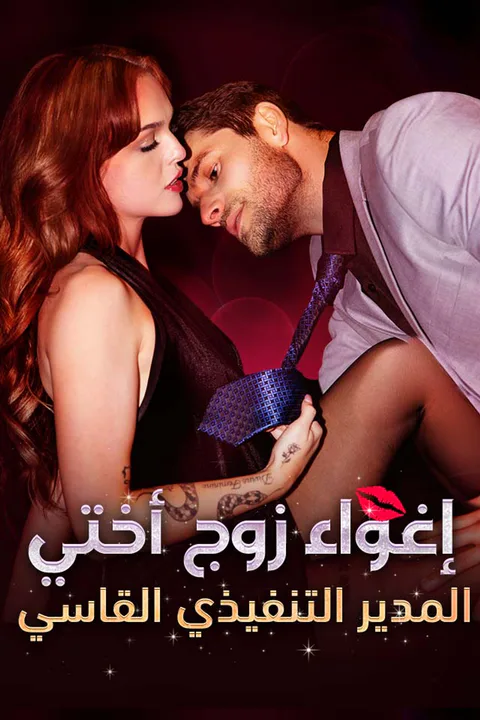 ملصق إغواء زوج أختي المدير التنفيذي القاسي