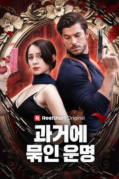 과거에 묶인 운명 포스터