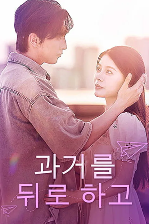 과거를 뒤로 하고 포스터