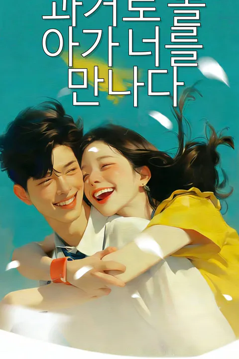 과거로 돌아가 너를 만나다 포스터