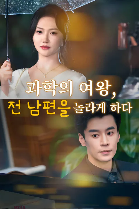 과학의 여왕, 전 남편을 놀라게 하다-1 포스터