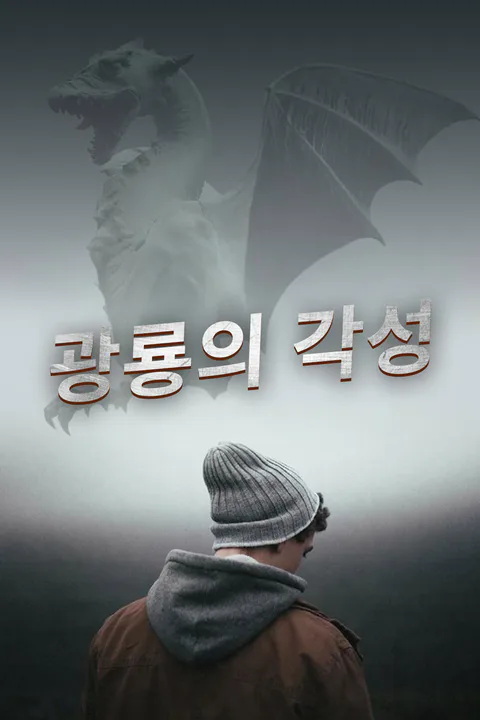 광룡의 각성 포스터