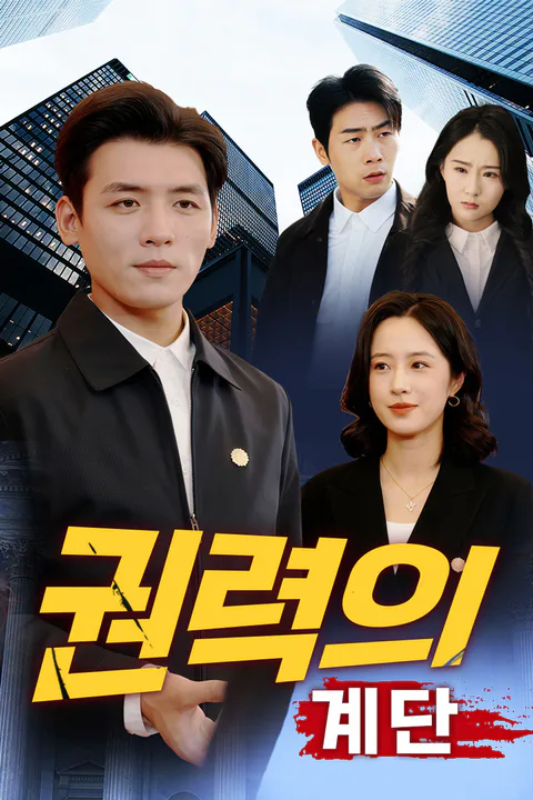 권력의 계단 포스터