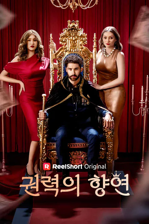 권력의 향연 포스터