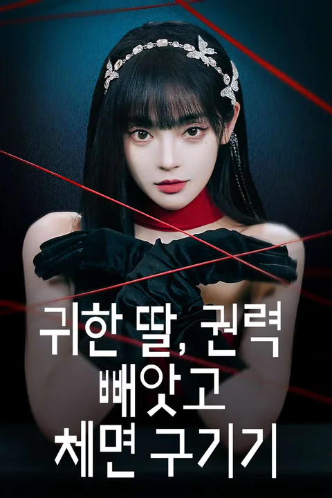 귀한 딸, 권력 빼앗고 체면 구기기 포스터