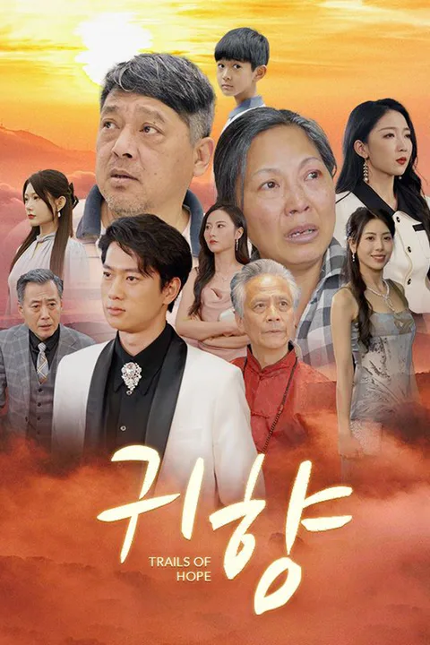 귀향 포스터