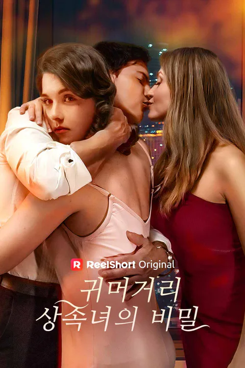 귀머거리 상속녀의 비밀 포스터