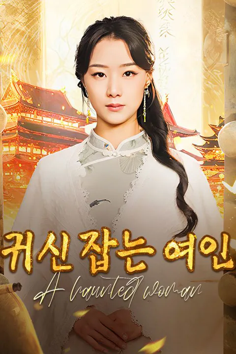 귀신 잡는 여인 포스터