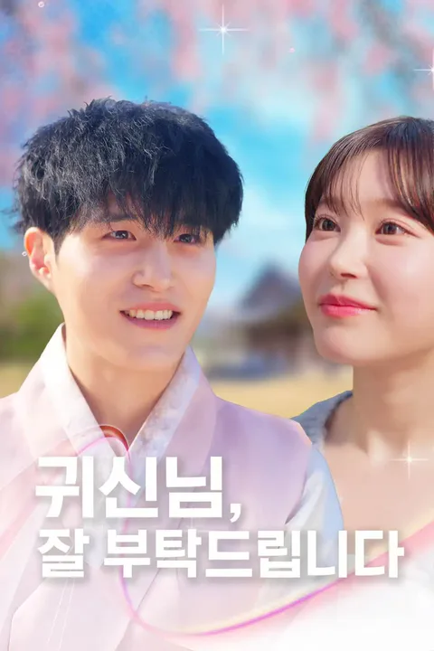 귀신님, 잘 부탁드립니다 포스터