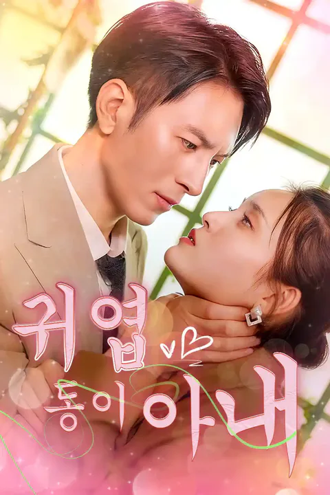 귀엽둥이 아내 포스터