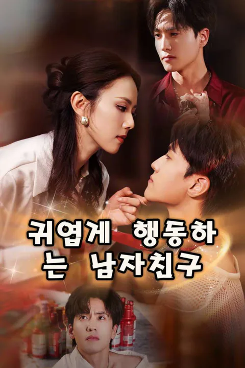 귀엽게 행동하는 남자친구 포스터