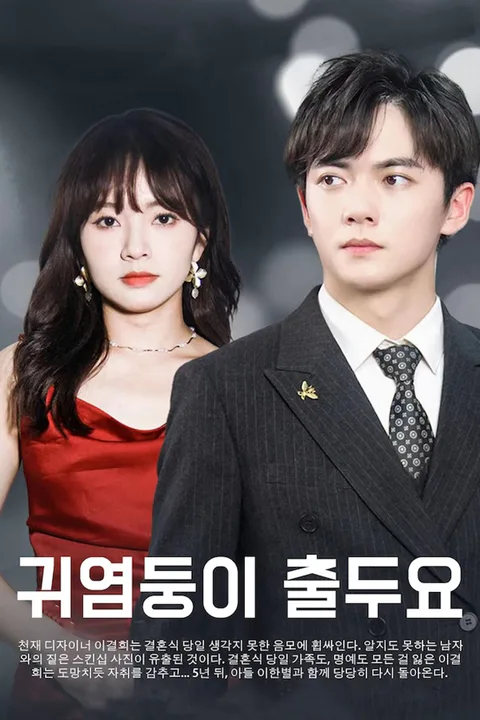 귀염둥이 출두요 포스터