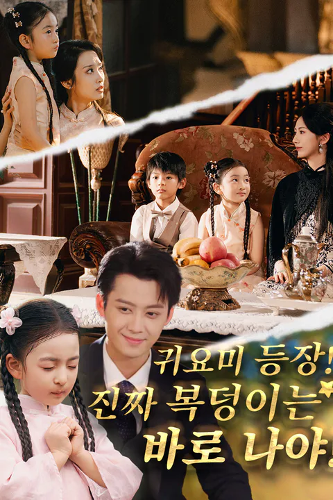 귀요미 등장! 진짜 복덩이는 바로 나야! 포스터