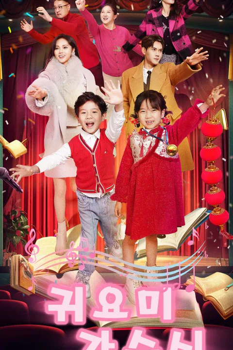 귀요미 가수신 포스터