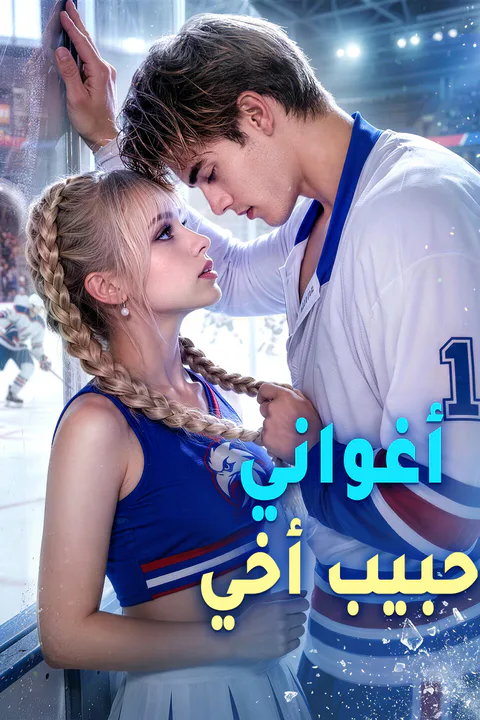 ملصق أغواني حبيب أخي