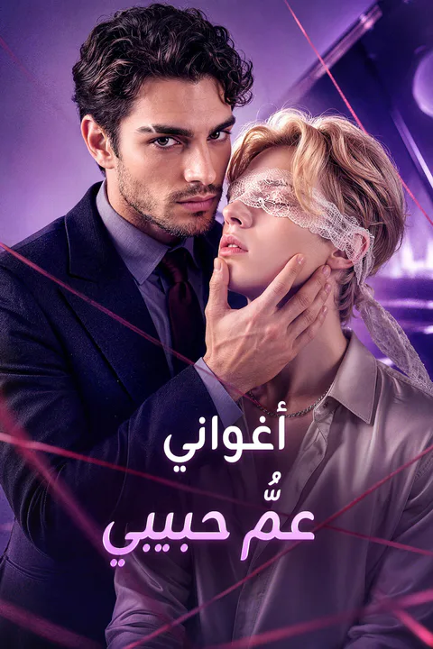 ملصق أغواني عمُّ حبيبي