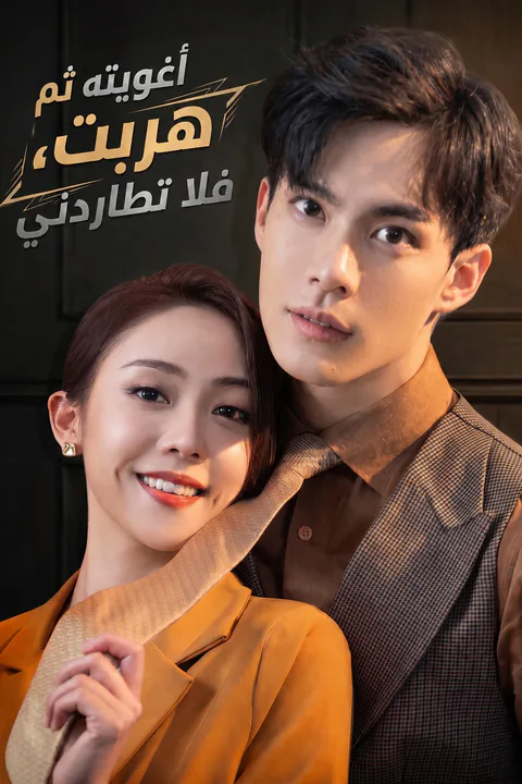ملصق أغويته ثم هربت، فلا تطاردني