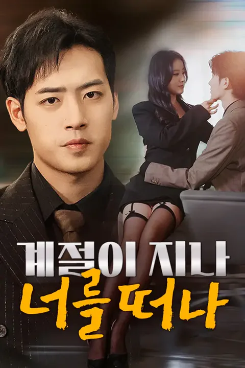 계절이 지나 너를 떠나 포스터