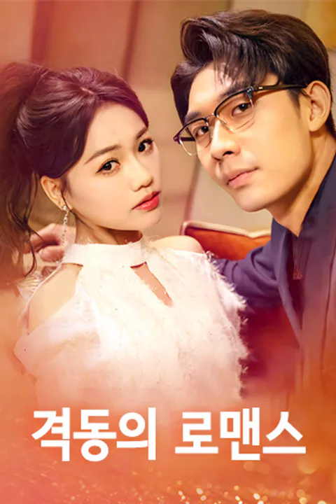 격동의 로맨스 포스터