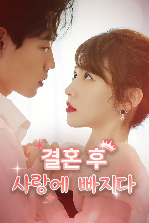 결혼 후 사랑에 빠지다 포스터