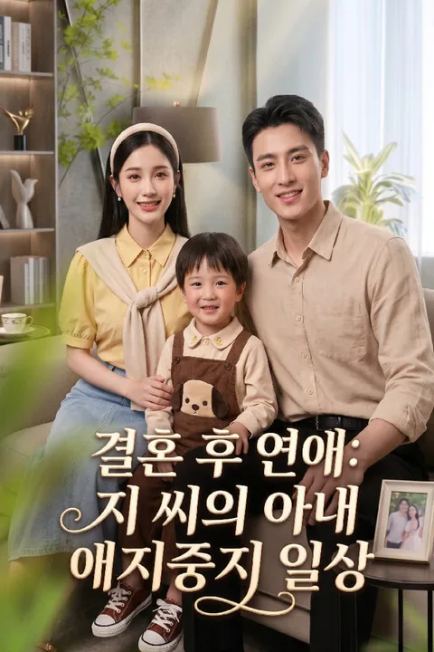 결혼 후 연애: 지 씨의 아내 애지중지 일상 포스터