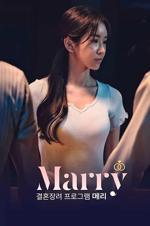 결혼 장려 프로그램 메리 포스터