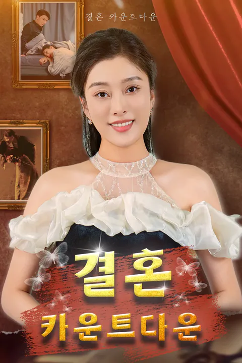 결혼 카운트다운 포스터