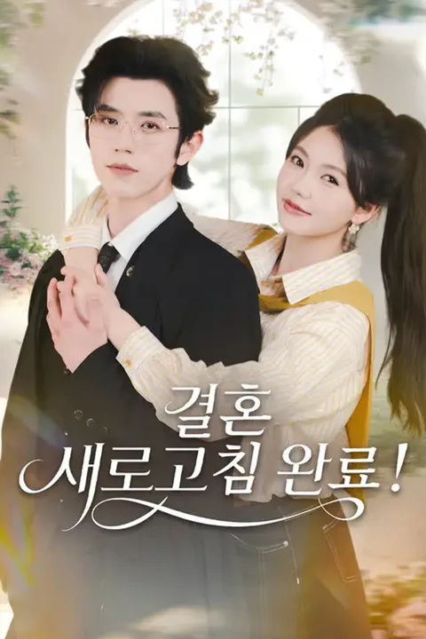 결혼 새로고침 완료! 포스터