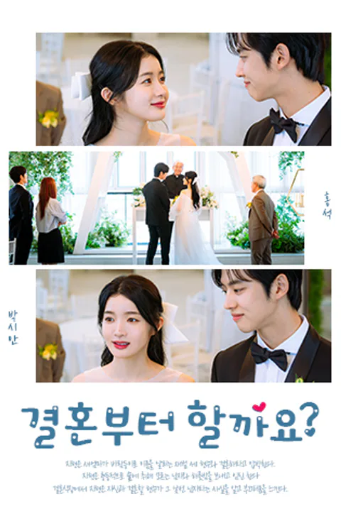 결혼부터 할까요? 포스터