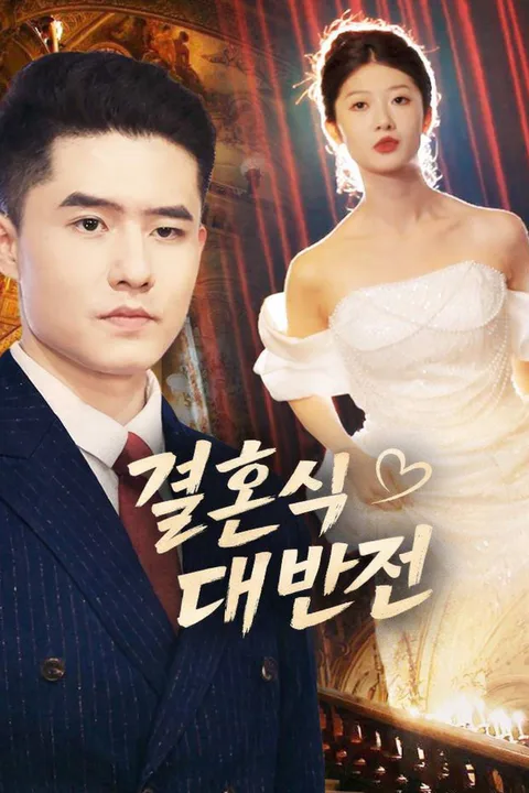 결혼식 대반전 포스터