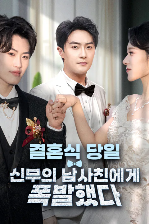 결혼식 당일, 신부의 남사친에게 폭발했다 포스터
