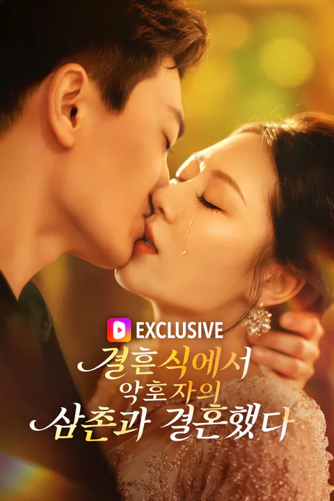 결혼식에서 약혼자의 삼촌과 결혼했다 포스터