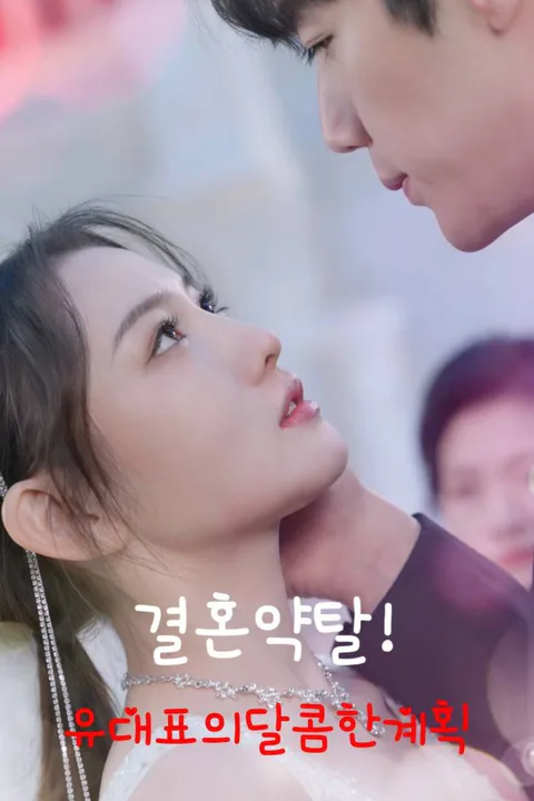 결혼약탈!유대표의달콤한계획 포스터