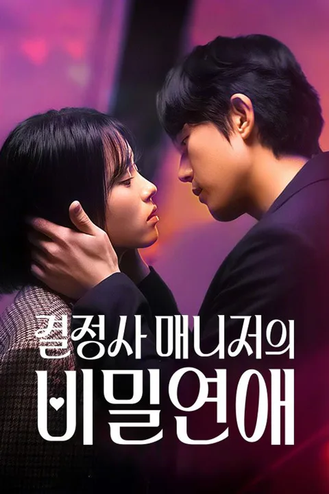 결정사 매니저의 비밀연애 포스터